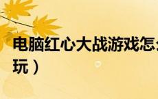 电脑红心大战游戏怎么玩（红心大战游戏怎么玩）