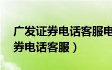广发证券电话客服电话是24小时吗（广发证券电话客服）