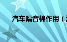 汽车隔音棉作用（汽车隔音棉的危害）