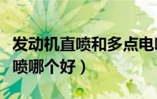 发动机直喷和多点电喷哪个好（直喷和多点电喷哪个好）