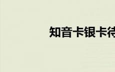 知音卡银卡待遇（知音卡）