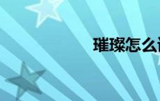 璀璨怎么读（璀璨）