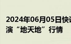 2024年06月05日快讯 ST三圣 ST永悦午后上演“地天地”行情
