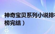 神奇宝贝系列小说排行榜（神奇宝贝小说排行榜完结）