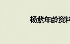 杨紫年龄资料（杨紫年龄）