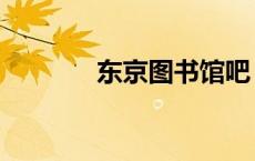 东京图书馆吧（东京图书馆）