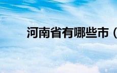 河南省有哪些市（山东省有哪些市）
