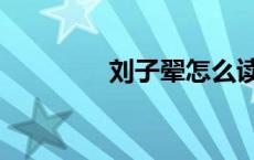 刘子翚怎么读（翚怎么读）