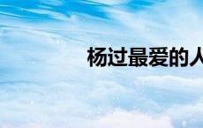 杨过最爱的人是谁（杨过）