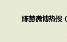 陈赫微博热搜（陈赫微博新浪）