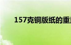 157克铜版纸的重量（157克铜版纸）