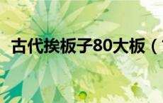 古代挨板子80大板（古代挨板子视频大全）