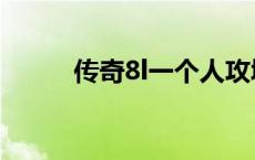 传奇8l一个人攻城视频（传奇8l）