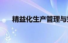 精益化生产管理与知识（精益化生产）
