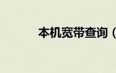 本机宽带查询（我的宽带查询）