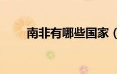 南非有哪些国家（西非有哪些国家）