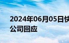 2024年06月05日快讯 正虹科技股价跌停，公司回应