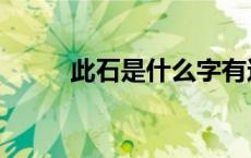 此石是什么字有这么读音（此石）