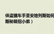 侠盗猎车手圣安地列斯如何招小弟?（侠盗猎车手圣安地列斯秘籍招小弟）