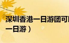 深圳香港一日游团可以不办签证吗（深圳香港一日游）
