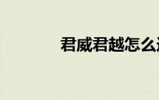 君威君越怎么选（君威君越）