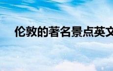 伦敦的著名景点英文（伦敦的著名景点）