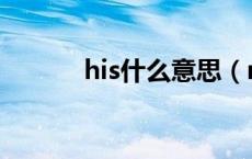 his什么意思（mine什么意思）