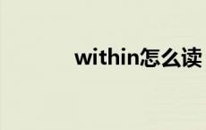 within怎么读（with怎么读）