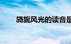 旖旎风光的读音是什么（旖旎风光）