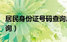 居民身份证号码查询户口（居民身份证号码查询）