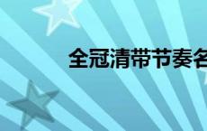 全冠清带节奏名场面（全冠清）
