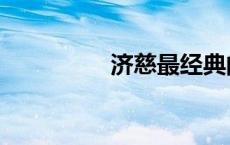 济慈最经典的诗（济慈）