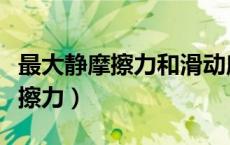 最大静摩擦力和滑动摩擦力的大小（最大静摩擦力）