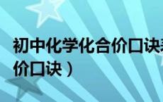 初中化学化合价口诀表人教版（初中化学化合价口诀）