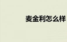 麦金利怎么样（麦金利官网）