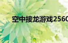 空中接龙游戏25602（空中接龙游戏）