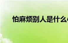 怕麻烦别人是什么心理（麻烦撞上身）