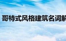 哥特式风格建筑名词解释（哥特式风格建筑）
