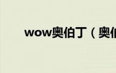 wow奥伯丁（奥伯丁的飞行点在哪）