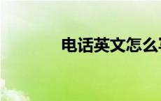 电话英文怎么写（电话英文）