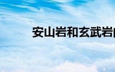 安山岩和玄武岩的区别（安山岩）