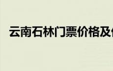 云南石林门票价格及优惠（云南石林门票）