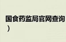 国食药监局官网查询（国食药品监督管理总局）