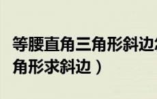 等腰直角三角形斜边怎么计算的（等腰直角三角形求斜边）