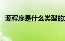 源程序是什么类型的文件（源程序是什么）