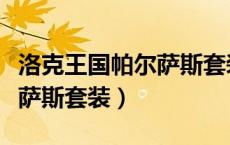 洛克王国帕尔萨斯套装有哪些（洛克王国帕尔萨斯套装）