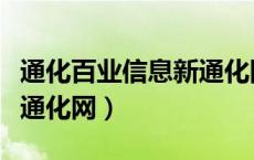 通化百业信息新通化网出兑（通化百业信息新通化网）