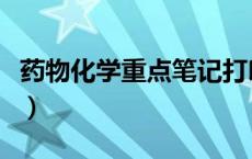 药物化学重点笔记打印版（药物化学重点笔记）