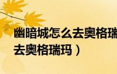 幽暗城怎么去奥格瑞玛 怀旧服（幽暗城怎么去奥格瑞玛）