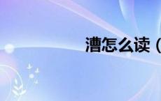 漕怎么读（溥怎么读）